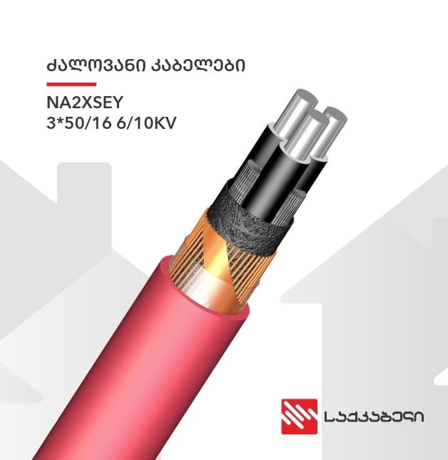 NA2XSEY კაბელი – 3*50 / 16 6/10KV — კაბელი სადენი